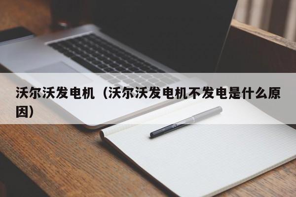 沃尔沃发电机（沃尔沃发电机不发电是什么原因）